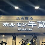焼肉ホルモン 牛蔵 京橋店 - 