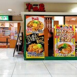大衆食堂 半田屋 東口BiVi店 - 外観