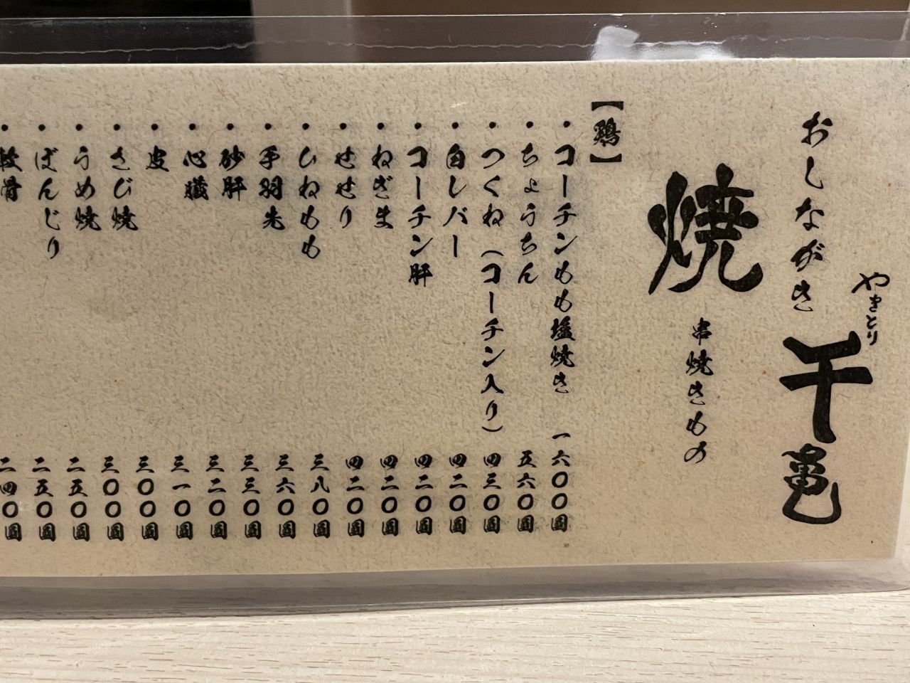 メニュー写真 : 千亀 - 伏見/焼き鳥 | 食べログ
