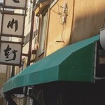 玉川軒 - 