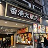 香港飲茶専門店 香港大飯店