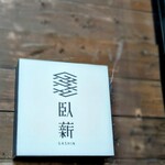 臥薪 - 『臥薪』さん