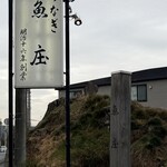 川魚料理 魚庄 - 看板
