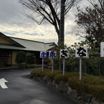 川魚料理 魚庄 - 入口　看板