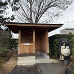 川魚料理 魚庄 - 喫煙所