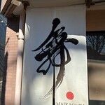 らーめんMAIKAGURA - 