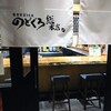 のどぐろ総本店 - 