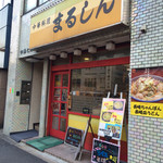 まるしん 西新宿店