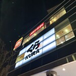 無添くら寿司 - 世田谷通り側から見た店舗外観