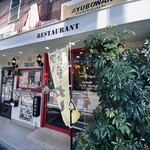 アーユーボーワン - 外観