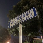 無添くら寿司 - 馬事公苑正門前を通る五輪愛馬通り