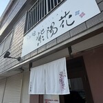 らぁ麺 紫陽花 - 