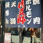 ホルモン肉五郎 - 