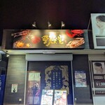 活龍 海老蟹専門 甲殻堂 - 