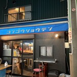 金剛商店138番地 - 