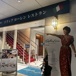 ソフィア・ローレン レストラン - 