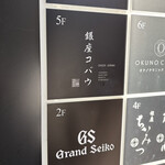 焼肉 銀座コバウ - 