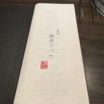 焼肉 銀座コバウ - 