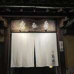 南禅寺参道 菊水 - 