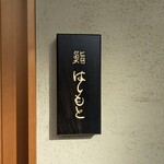 鮨 はしもと - 