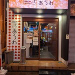 トマトラーメン あうわ - 