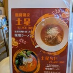天垣内ラーメン 星と月 - 