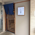 中華そば しば田 - 