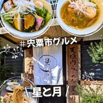 天垣内ラーメン 星と月 - 