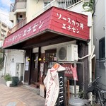 ソースカツ丼カフェ エチゼン - 