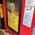 蒙古タンメン中本 - 