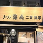 ラーメン 陽向 - 