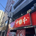 蒙古タンメン中本 - 