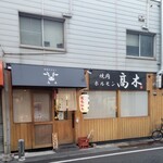 焼肉ホルモン髙木 - 