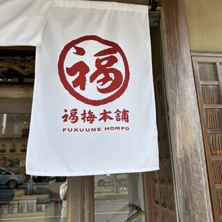 口コミ一覧 : 福梅本舗 和歌山本店 - 白浜/郷土料理 [食べログ]