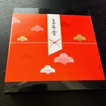 お菓子のみよし 工場直売店 - お年賀ののしも鮮やかで素敵でした