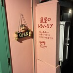 魚屋のトラットリア アレグロペッシェ - 