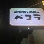放牧肉と酒場のペコラ - 