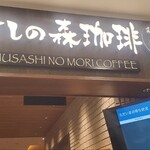 むさしの森珈琲 - 