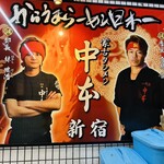 蒙古タンメン中本 新宿店 - 