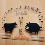 しゃぶしゃぶ すき焼き 食べ放題 和牛と豚 - 