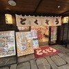 金目鯛 とくぞう ミナカ小田原駅前店