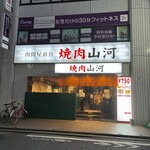 焼肉 山河 保谷店 - 