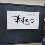 華和ゐ 香住本店 - 