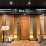 鮨 匠海 - 