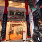 中国菜館 江山楼 - 