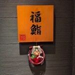 福鮨 - お正月飾りが着いた看板