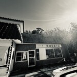 天下第一 酸辣湯麺の店 - 