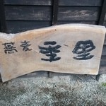 四季の里　蕎麦　季里 - 