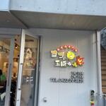 熟成肉専門店 ヨプの王豚塩焼 - 