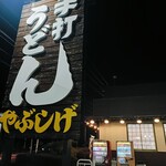 やぶしげうどん - 